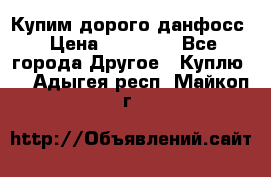 Купим дорого данфосс › Цена ­ 90 000 - Все города Другое » Куплю   . Адыгея респ.,Майкоп г.